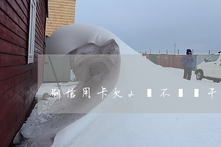 刷信用卡欠2萬不還會干嘛