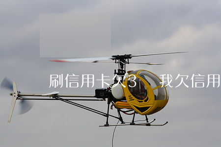 刷信用卡欠3億(我欠信用卡3萬會判刑嗎)