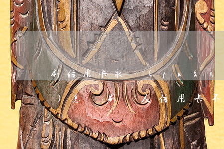 刷信用卡永遠(yuǎn)不還會(huì)怎樣(刷別人信用卡不還會(huì)怎么樣)
