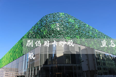 刷信用卡炒股虧損嚴重怎么辦?（信用卡利息炒股）