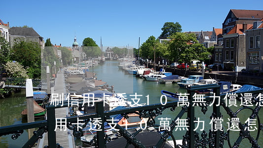 刷信用卡透支10萬無力償還怎么辦-刷信用卡透支10萬無力償還怎么辦呢