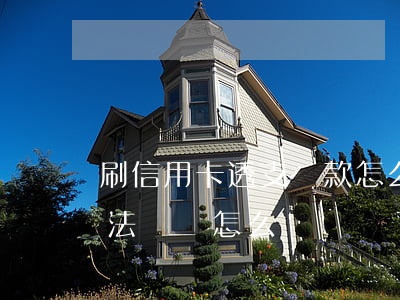 刷信用卡透支還款怎么還款(刷信用卡透支無法歸還怎么辦)