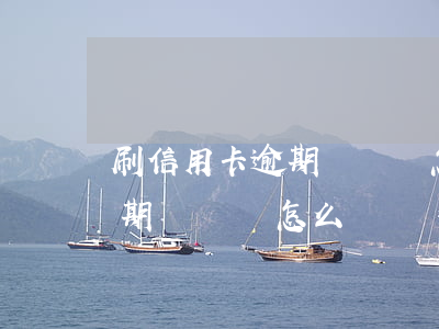 刷信用卡逾期沒還會怎么樣(欠信用卡的錢逾期沒還會怎么樣)