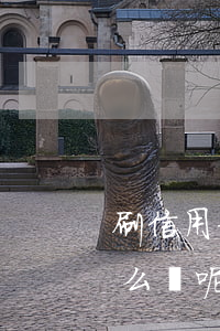 刷信用卡還不上怎么辦-刷信用卡還不上怎么辦呢