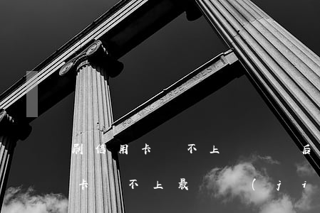 刷信用卡還不上這個錢后果什么怎樣-信用卡還不上最壞結(jié)果是怎么樣