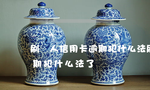 刷別人信用卡逾期犯什么法(刷別人信用卡逾期犯什么法了)