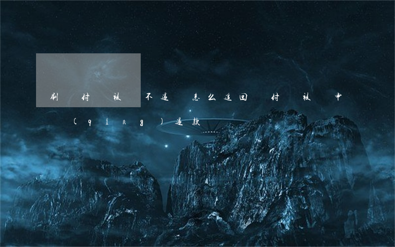 刷墊付單被騙不退錢怎么追回(墊付單被騙,申請(qǐng)退款)