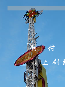 刷墊付單被騙不退錢怎么追回(網(wǎng)上刷到單騙局的墊付)