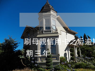 刷母親信用卡之后逾期 刷母親信用卡之后逾期三年