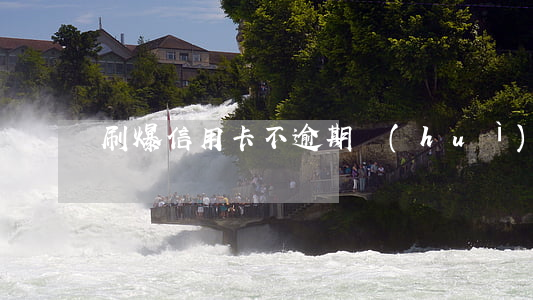 刷爆信用卡不逾期會(huì)怎么樣