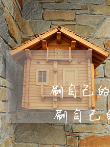 刷自己的pos機(jī)后信用卡逾期-刷自己的pos機(jī)后信用卡逾期怎么辦