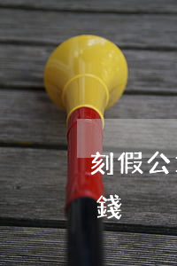 刻假公章多少錢(刻一個(gè)假公章多少錢)