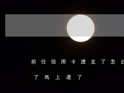 前任信用卡透支了怎么辦(信用卡不小心透支了 馬上還了)