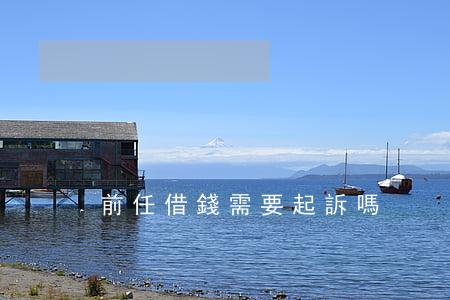 前任借錢需要起訴嗎