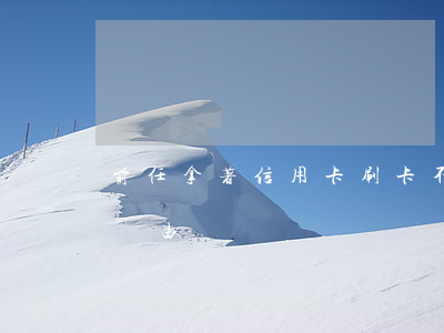 前任拿著信用卡刷卡不還(前夫刷我的信用卡該由誰來還)