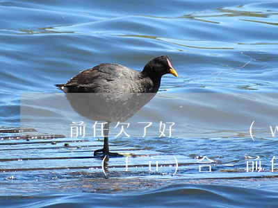 前任欠了好幾萬網(wǎng)貸回來找我復(fù)合-前任欠了好幾萬網(wǎng)貸回來找我復(fù)合是真的嗎