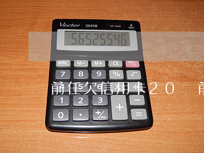 前任欠信用卡20萬(前任欠信用卡20萬)