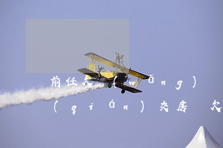 前任欠網(wǎng)貸又沒(méi)錢(qián)交房貸(欠網(wǎng)貸沒(méi)還完能按揭買(mǎi)房嗎)
