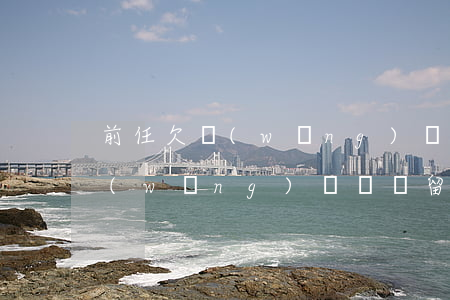 前任欠網(wǎng)貸沒錢交房貸(前任網(wǎng)貸沒還,留我的聯(lián)系)