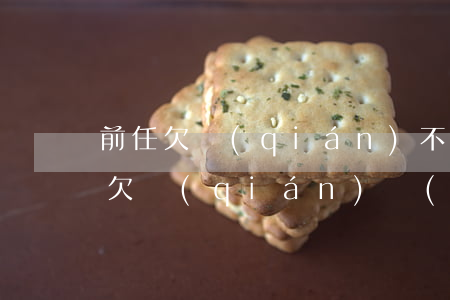 前任欠錢(qián)不還怎么起訴他(前任欠錢(qián)應(yīng)該要回來(lái)嗎)