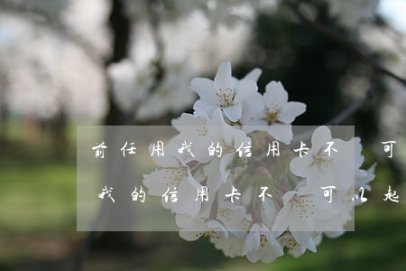 前任用我的信用卡不還可以起訴嗎-前任用我的信用卡不還可以起訴嗎怎么辦