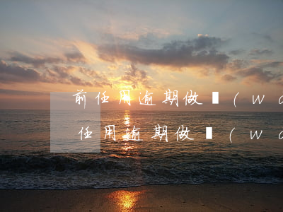 前任用逾期做網(wǎng)名什么意思(前任用逾期做網(wǎng)名什么意思啊)