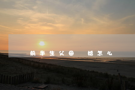 前半生父母離婚怎么辦