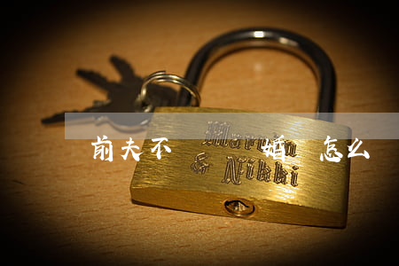 前夫不給錢離婚該怎么辦