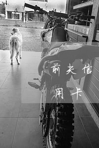 前夫信用卡逾期女子卻成共同被告(前夫欠信用卡)