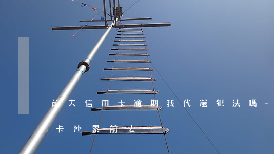 前夫信用卡逾期我代還犯法嗎-前夫欠信用卡連累前妻