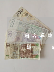 前夫在婚內辦的信用卡離婚后逾期-前夫在婚內辦的信用卡離婚后逾期怎么辦