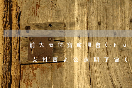 前夫支付寶逾期會(huì)連累女方嗎-支付寶老公逾期了會(huì)影響老婆嗎