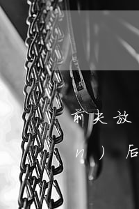 前夫放棄兒子撫養(yǎng)權(quán)后悔離婚(離婚時(shí)放棄撫養(yǎng)權(quán),以后還能再要嗎)