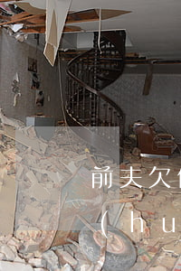 前夫欠信用卡20多萬(前夫欠信用卡不還會(huì)影響到前妻嗎)