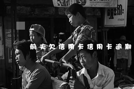 前夫欠信用卡（信用卡逾期前妻）