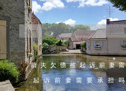 前夫欠债被起诉前妻需要承担吗(前夫欠债被起诉前妻需要承担吗)