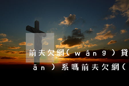 前夫欠網(wǎng)貸和前妻有關(guān)系嗎(前夫欠網(wǎng)貸和前妻有關(guān)系嗎)