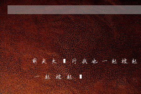 前夫欠銀行我也一起被起訴(前夫欠銀行我也一起被起訴)