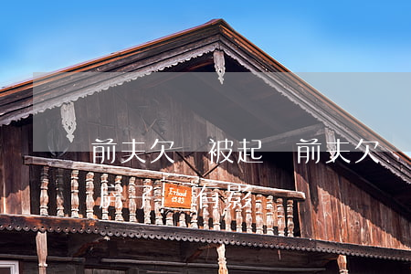 前夫欠錢被起訴(前夫欠錢被起訴,離婚后我買房子會有影響嗎)