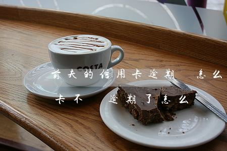 前夫的信用卡逾期會怎么樣(前夫用我的信用卡不還逾期了怎么辦)