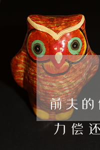 前夫的债务无力偿还怎么处理（前夫的债务无力偿还）
