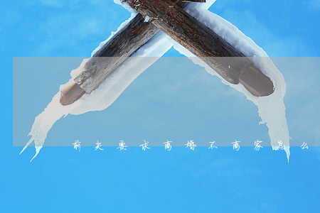 前夫要求离婚不离家怎么办