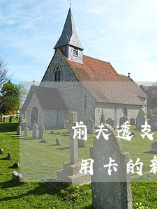 前夫透支前妻信用卡的新聞(前夫透支前妻信用卡的新聞)