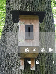 前夫逾期還款的影響(離婚后前夫貸款逾期與我有關(guān)系嗎)