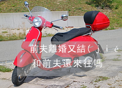 前夫離婚又結(jié)婚能過好嗎(離婚了和前夫還來往嗎)