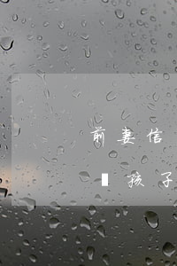 前妻信用卡逾期會連累孩子(前夫欠信用卡影響孩子)