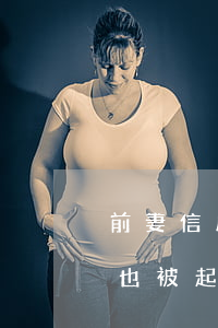 前妻信用卡逾期被起訴(丈夫信用卡逾期,妻子也被起訴怎么辦)