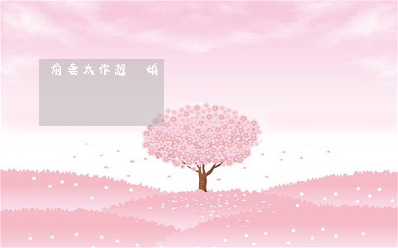 前妻太作想離婚