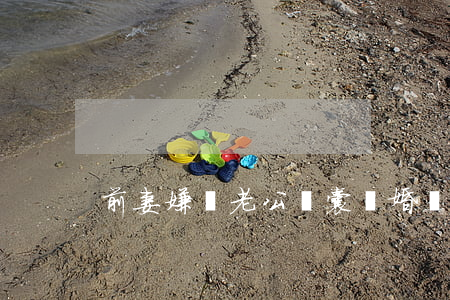 前妻嫌棄老公窩囊離婚(離婚了覺得前夫可憐)