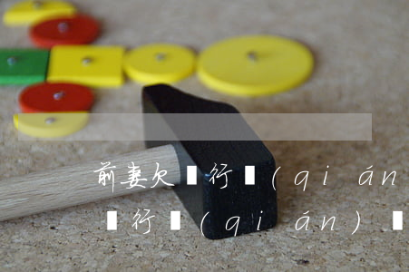 前妻欠銀行錢(qián)該還嗎-前妻欠銀行錢(qián)該還嗎